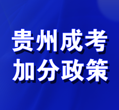 贵州成考加分政策