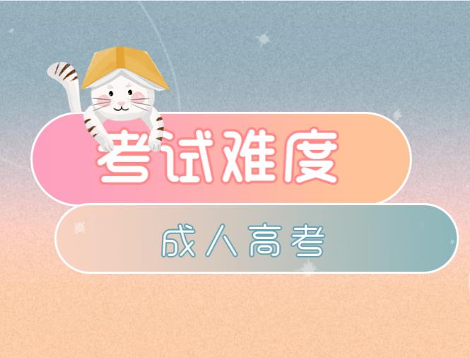 2020年贵州成人高考难度会加大吗？