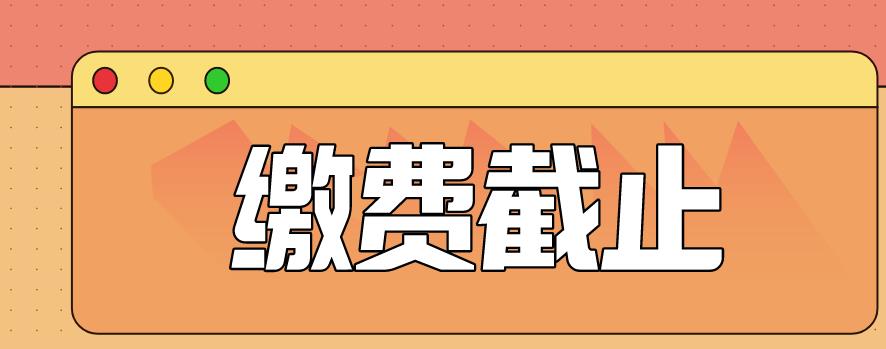 2020年贵州成人高考网上最迟什么时候缴费？