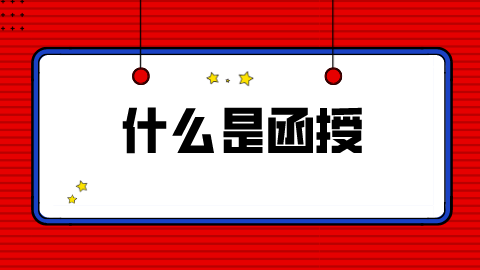 什么叫函授大专证?(图1)