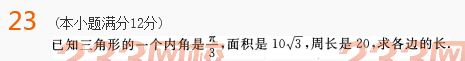 2022年贵州成人高考高起点文科数学终极提分试题及答案三-2016成人高考文科数学终极提分试题1-10(图23)