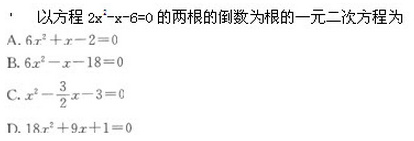 2022年贵州成人高考高起点文史财经类数学考试模拟试题六a13.png 2022年贵州成人高考高起点文史财经类数学考试模拟试题六-高起点文史财经类数学考试模拟试题1-5(图3)