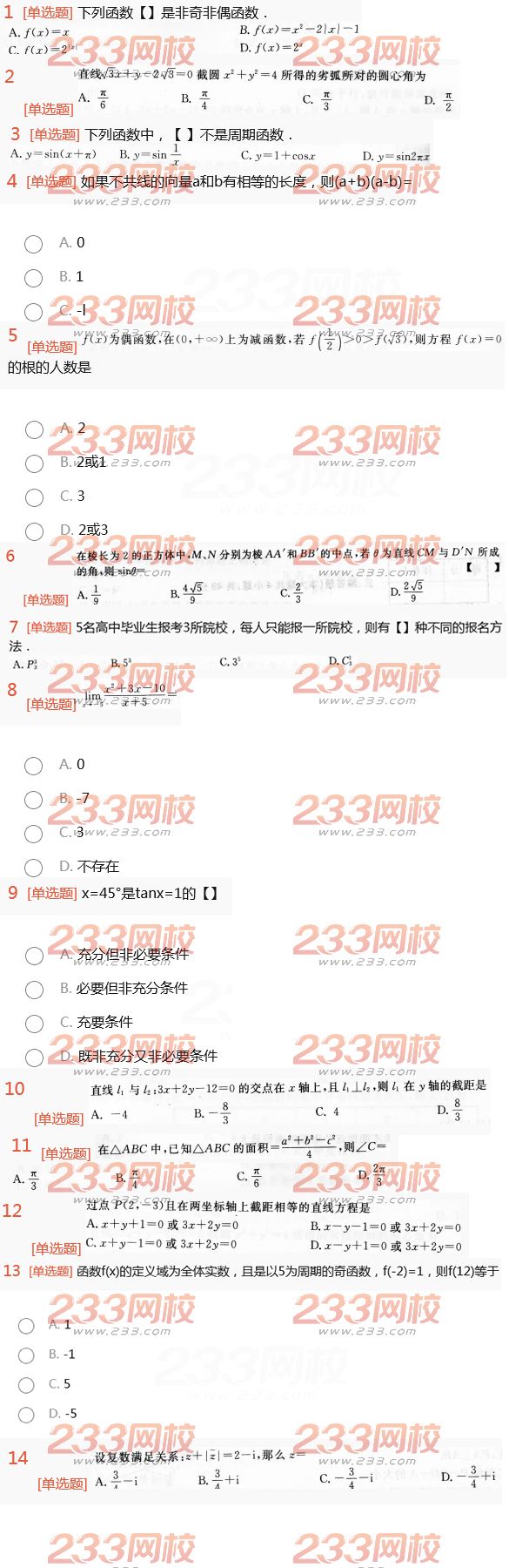 2022年贵州成人高考高升本理科数学考前预测试题及答案三-2016高升本理科数学考前预测试题1-14(图1)