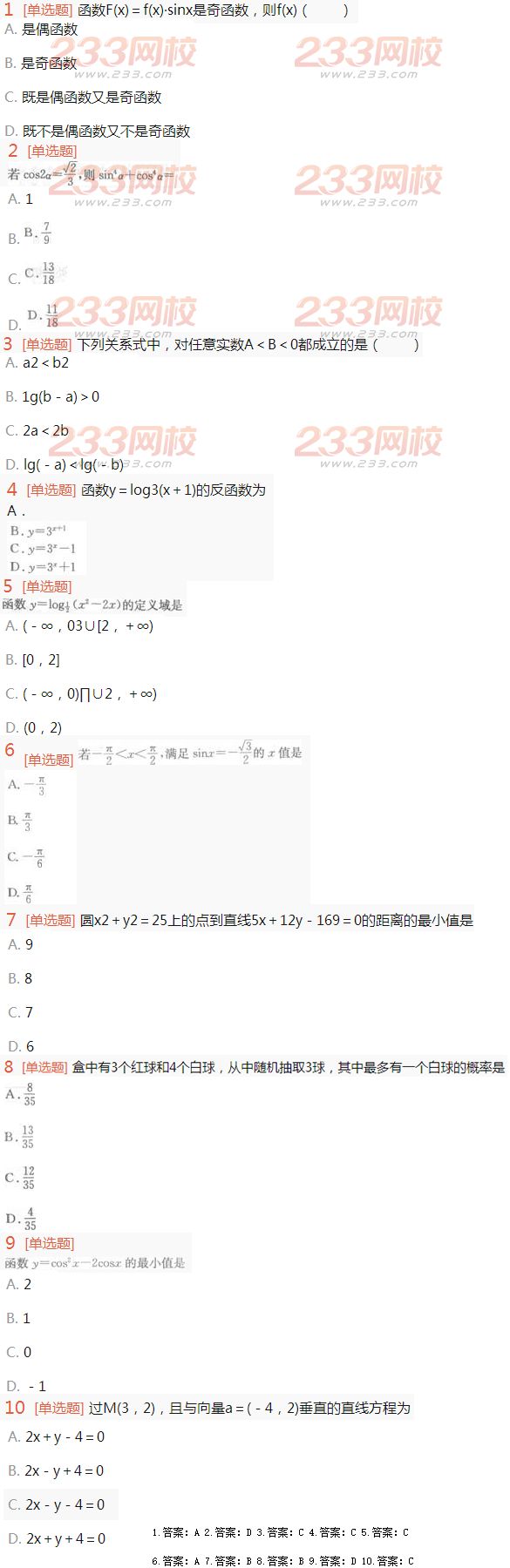 2022年贵州成人高考理科数学考试特训试题及答案四