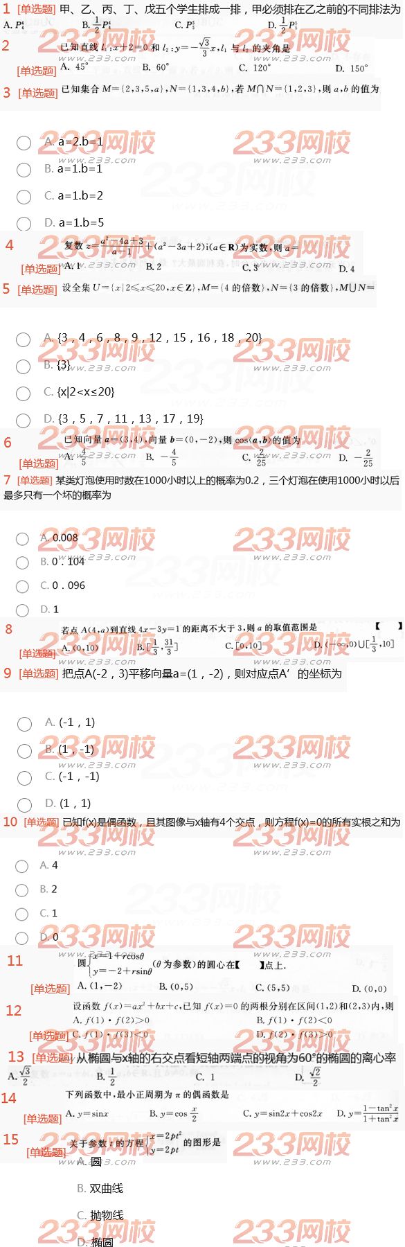 2022年贵州成人高考高升本理科数学终极突破试题及答案一-2016高升本理科数学终极突破试题1-15(图1)