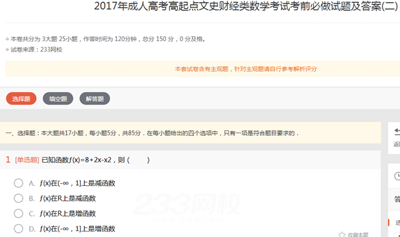 2022年贵州成人高考高起点文史财经类数学考试考前必做试题及答案(二)-文史财经类数学考前必做试题1-5(图1)