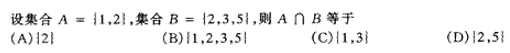 2002年成人高考高起点数学(文)考试真题及参考答案(图2)