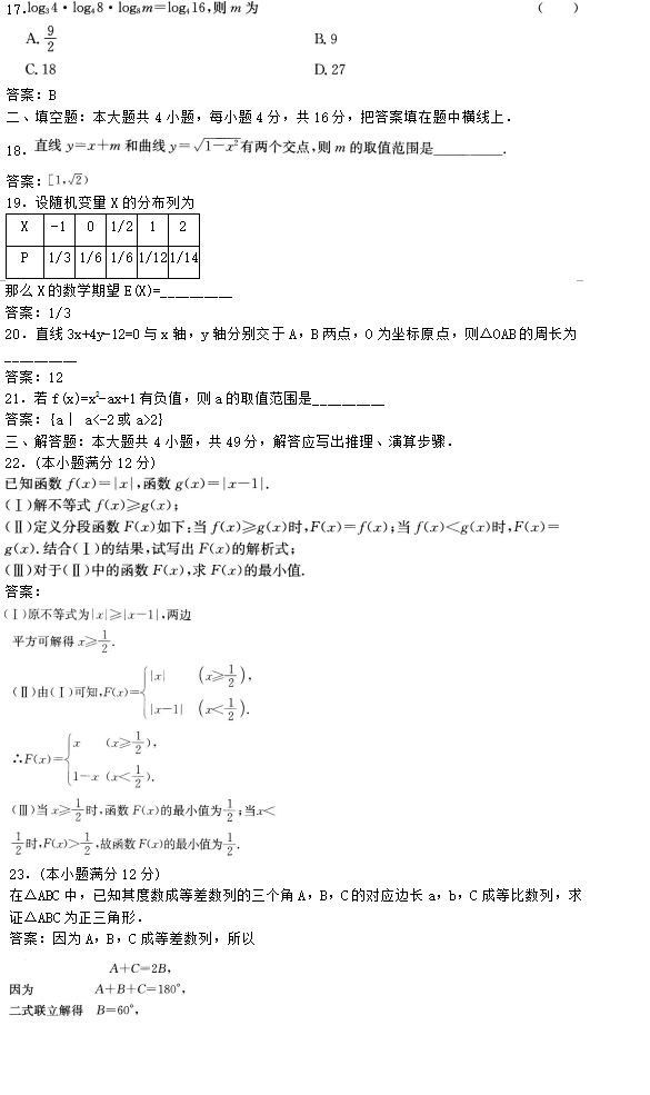 2022年贵州成人高考高起点数学(理)考试终极提分试题及答案二-数学(理)考试终极提分试题1-9(图3)