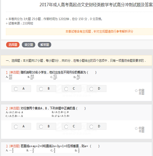 2022年贵州成人高考高起点文史财经类数学考试高分冲刺试题及答案(二)-文史财经类数学高分冲刺试题1-3(图1)
