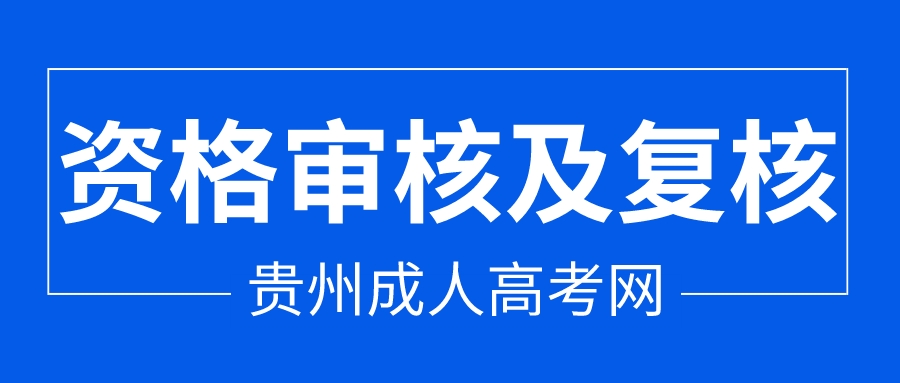 2022贵州毕节市成人高考报名资格审核及复核时间!