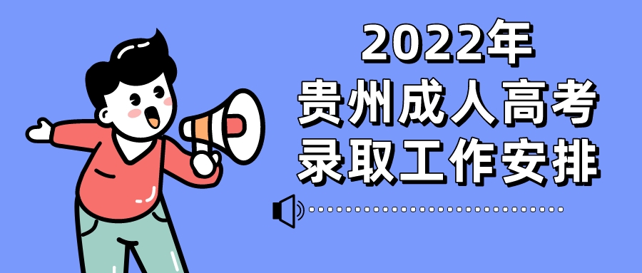 2022贵州毕节市成人高考录取工作时间安排
