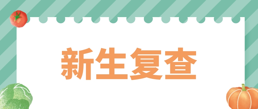 2022贵州毕节市成人高考,2023年新生入学复查注意事项