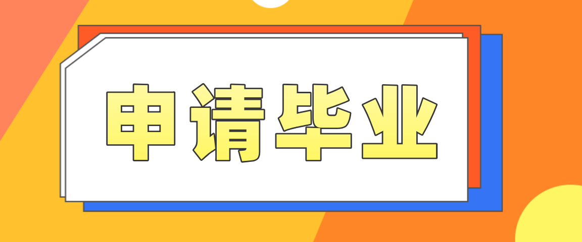 2021贵州省成人高考是几月份可以申请毕业(图1)