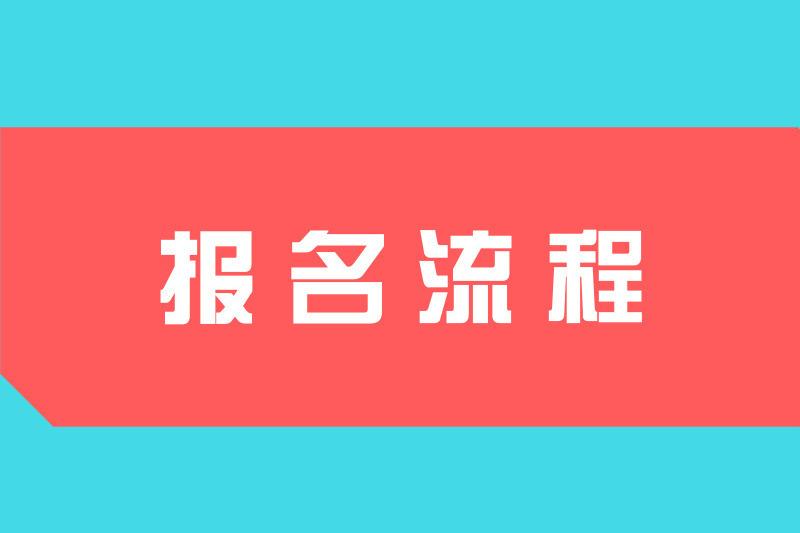 2021年贵州成考网上报名流程是怎样的？(图1)
