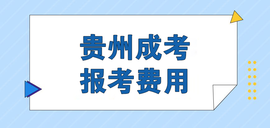 贵州成人高考报名考试费用 贵州成人高考报名考试费用