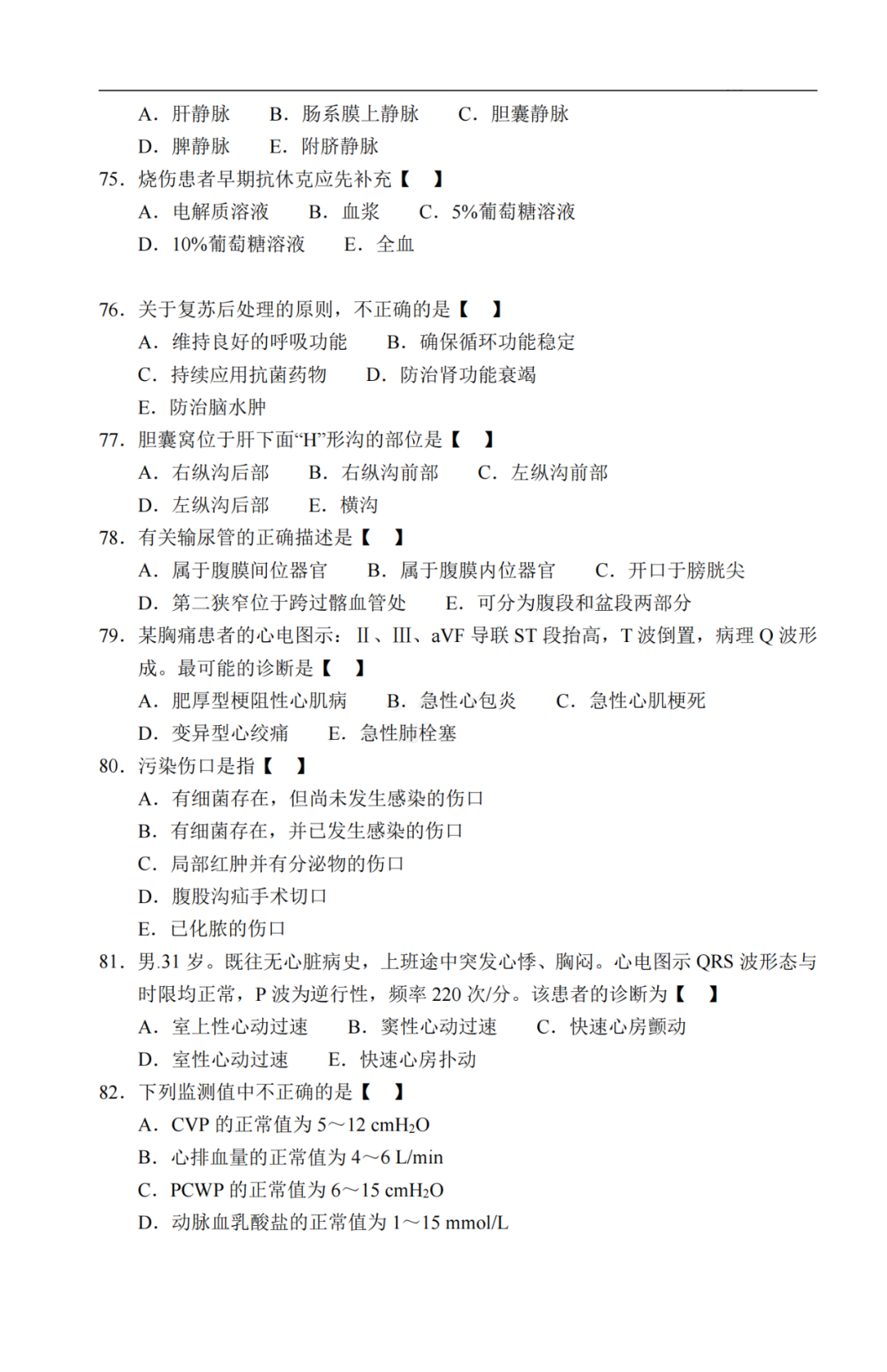 2020年贵州成考《医学综合》真题及答案解析9