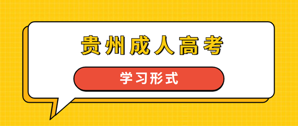 2022年贵州省成人高考学习方式1 2022年贵州省成人高考学习方式1