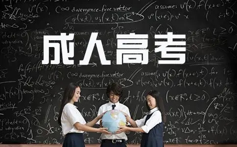 贵州省成人高考高起专热门专业有哪些? 贵州省成人高考高起专热门专业有哪些?