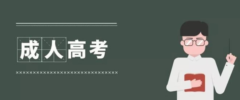 成考和工作不矛盾! 成考和工作不矛盾!