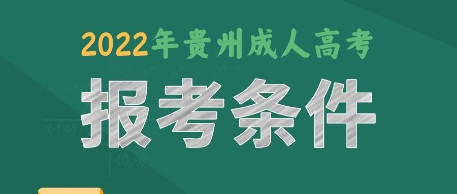 2022年贵州省成人高考从报名到毕业完整流程 2022年贵州省成人高考从报名到毕业完整流程