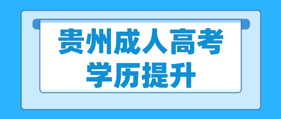 贵州成考想要一次成功上岸?这些方法你不能不知道! 贵州成考想要一次成功上岸?这些方法你不能不知道!