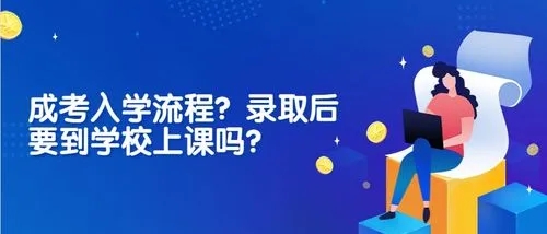 贵州省成人考试被录取之后一定要去学校上课吗？