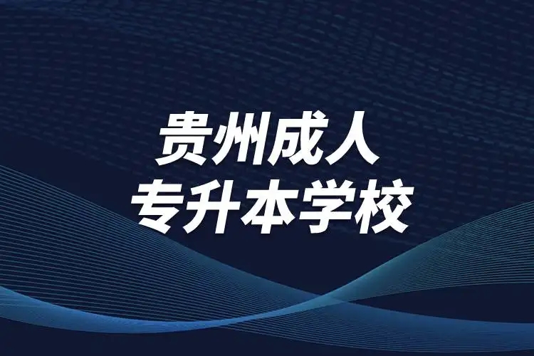 贵州省成人考试被录取之后一定要去学校上课吗？