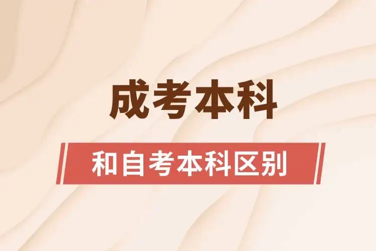 贵州成人高考和成人自考有什么不同? 贵州成人高考和成人自考有什么不同?