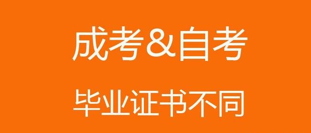 贵州成人高考和成人自考有什么不同? 贵州成人高考和成人自考有什么不同?