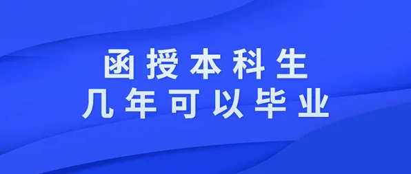 在职人员通过成考函授本科要多长时间才能毕业？