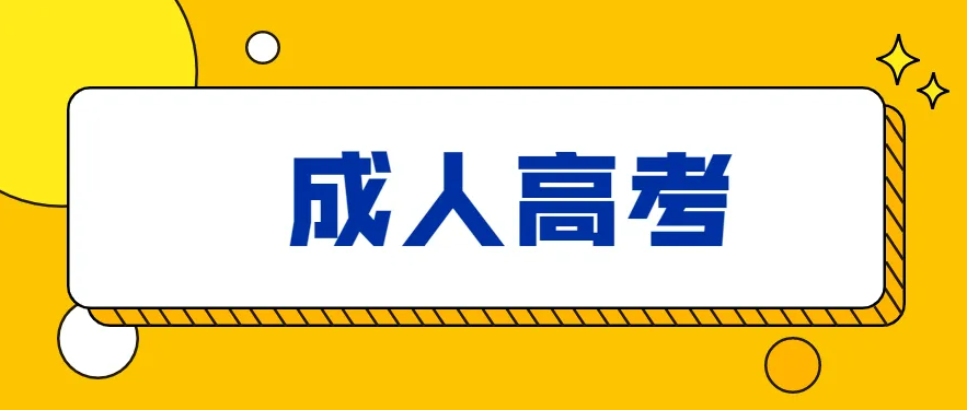 在职人员通过成考函授本科要多长时间才能毕业？
