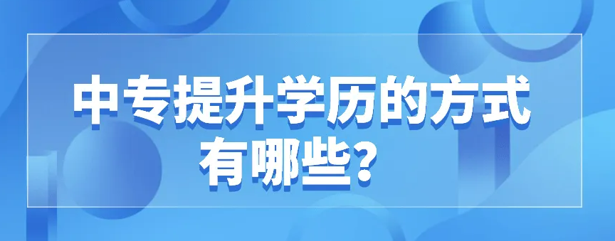有中专的文凭，可以报考成人高考本科吗?