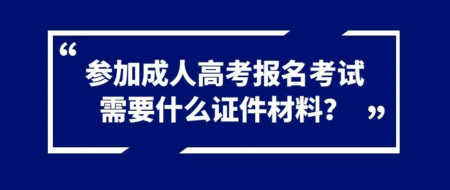 贵州省成考需要准备什么证明材料?