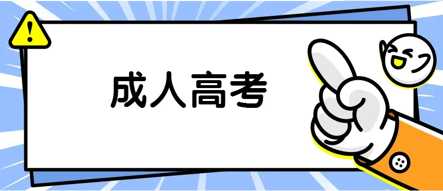 报名成人高考好不好,有什么用处? 报名成人高考好不好,有什么用处?