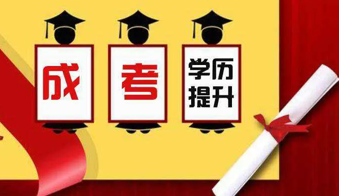 报名成人高考好不好,有什么用处? 报名成人高考好不好,有什么用处?