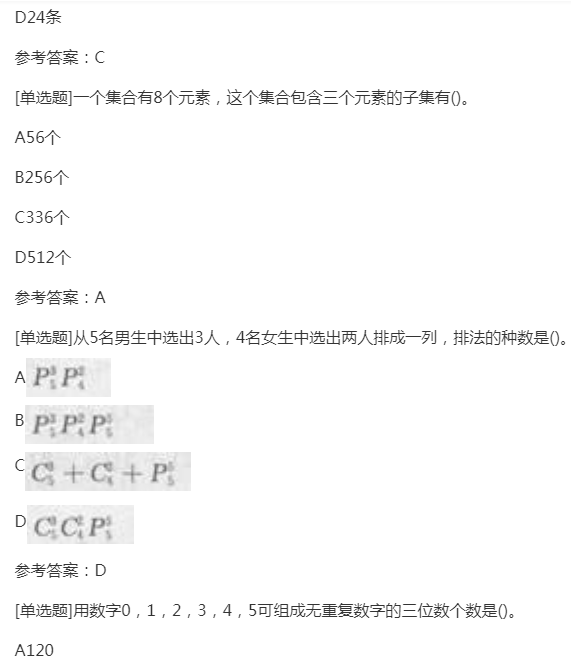 2022年贵州成人高考专升本《高等数学(二)》章节题：排列与组合