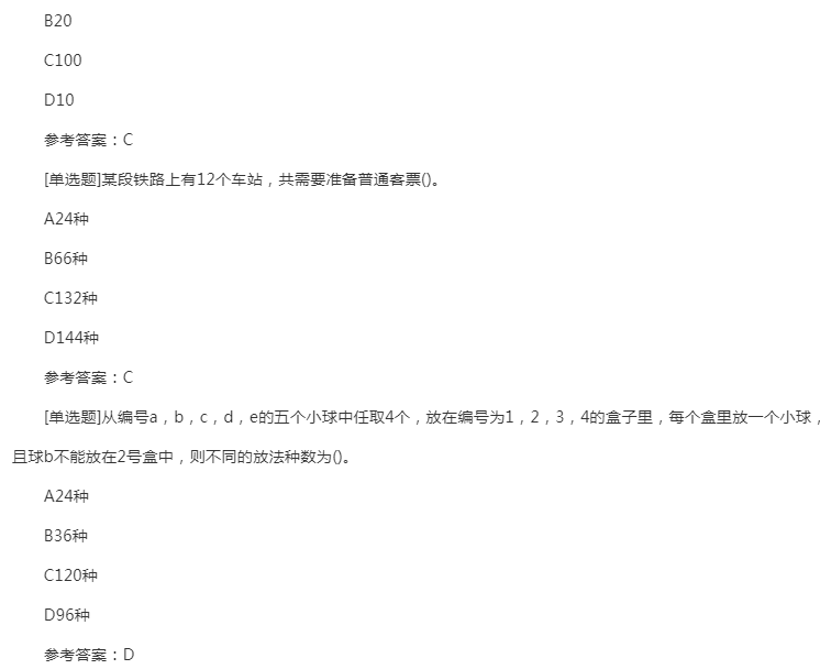 2022年贵州成人高考专升本《高等数学(二)》章节题：排列与组合
