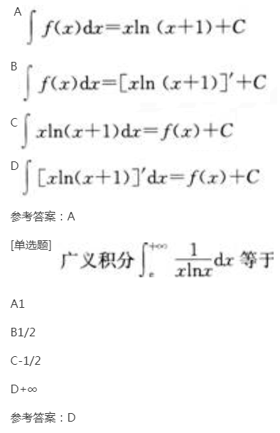 2022年贵州成人高考专升本《高等数学(二)》章节题：一元函数积分学