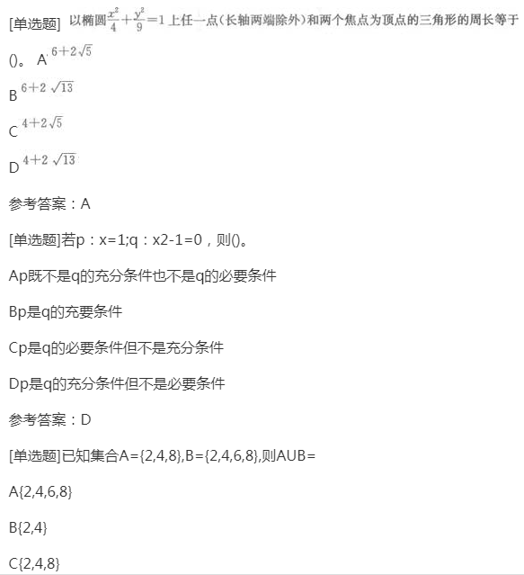 2022年贵州成人高考高起点《理科数学》预习试题及答案八
