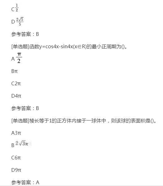 2022年贵州成人高考高起点《理科数学》预习试题及答案九