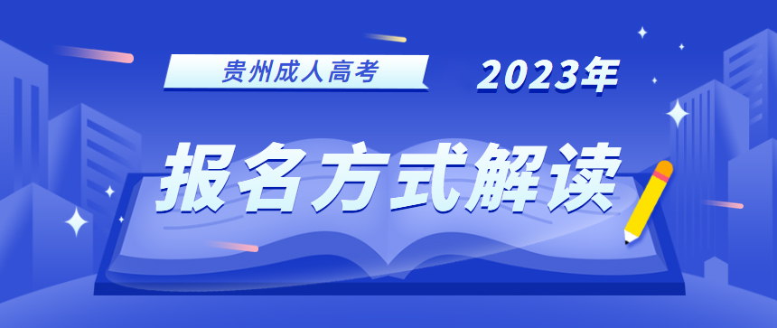 2023年贵州函授本科好毕业吗?毕业条件是什么?