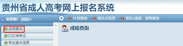 2023年贵州成人高考可以查分了！