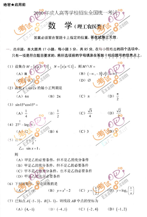 2010成人高考高起点数学(理)试题及答案(图1)