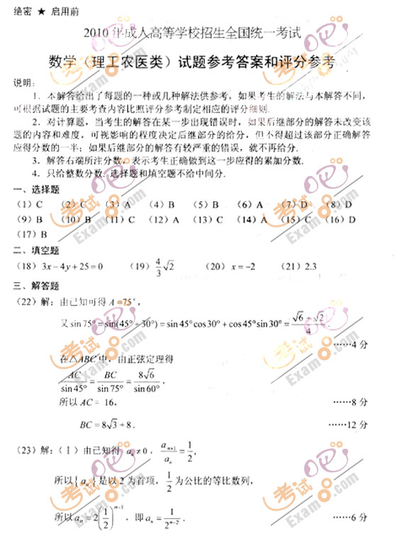 2010成人高考高起点数学(理)试题及答案(图4)