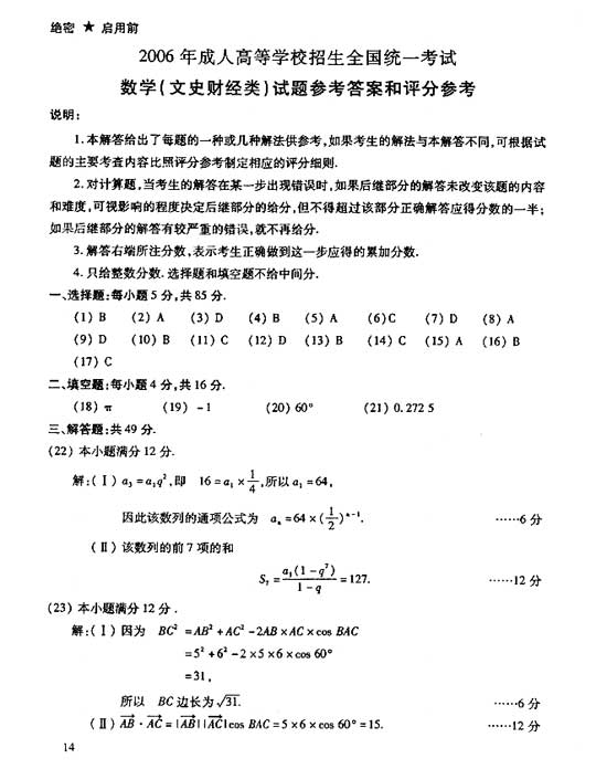 2006年成人高考数学试题及答案(高起点文史类)(图5)