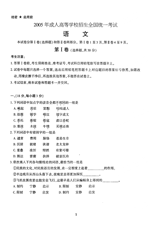 2005年成人高考语文试题及答案上(高起点)(图1)