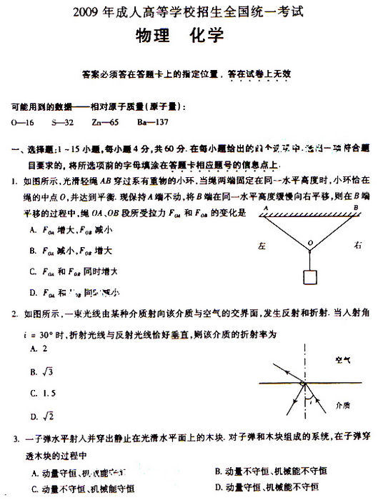 2009年成人高考物理化学试题及答案上(高起点)(图1)