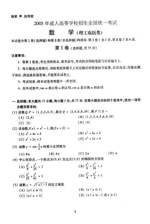 2005年成人高考数学试题及答案上(高起点理工类(图1)