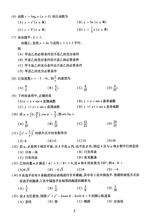 2005年成人高考数学试题及答案上(高起点理工类(图2)