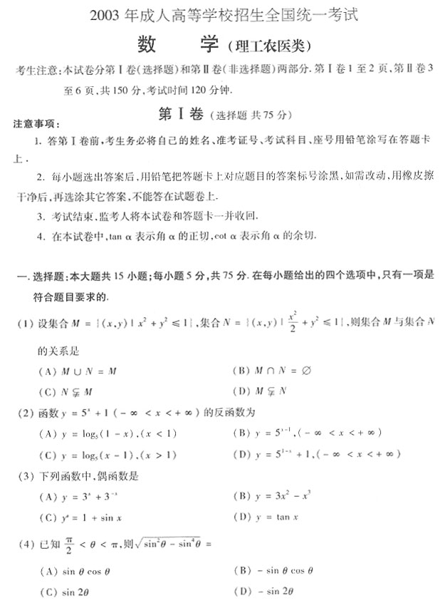 2003年成人高考数学试题及答案上(高起点理工类(图1)